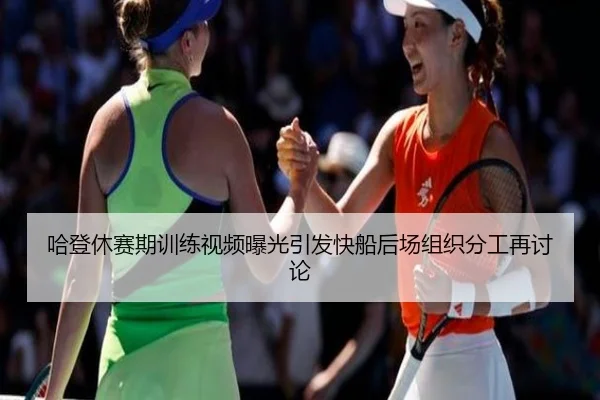 哈登休赛期训练视频曝光引发快船后场组织分工再讨论