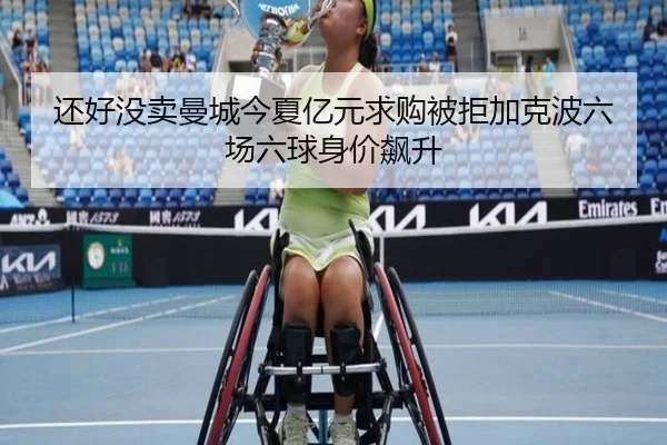 还好没卖曼城今夏亿元求购被拒加克波六场六球身价飙升